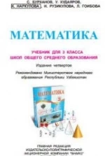 Математика. 3 класс - Бурханов С., Худаяров У. и др.