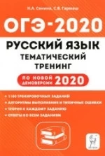 ОГЭ 2020. Русский язык. Тематический тренинг - Сенина.