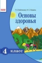 Основы здоровья. 4 класс - Бойченко Т.Е., Коваль Н.С.
