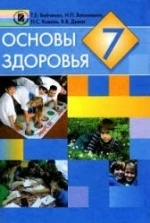 Основы здоровья. 7 класс - Бойченко Т.Е., Василашко И.П. и др.