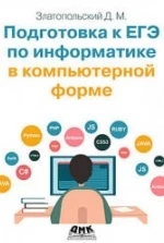 Подготовка к ЕГЭ по информатике в компьютерной форме - Златопольский Д.М.