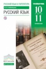 Русский язык 10-11 классы. Углублённый уровень - В.В. Бабайцева .