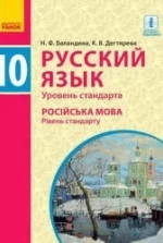 Русский язык 10 класс - Баландина Н.Ф., Дегтярева К.В.
