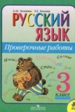 Русский язык 3 класс - Проверочные работы. Зеленина Л.М., Хохлова Т.Е.