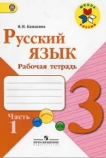 Русский язык 3 класс. Рабочая тетрадь в 2 частях - Канакина В.П.