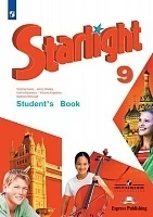 Starlight 9 (Звездный английский ) Student's Book - Дули Д., Копылова В.В. и др.