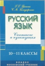 Русский язык: Синтаксис и пунктуация. 10-11 классы - Граник Г.Г., Бондаренко С.М.