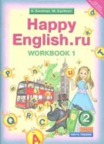 Happy English.ru. 2 класс. Рабочие тетради - Кауфман К.И., Кауфман М.Ю.