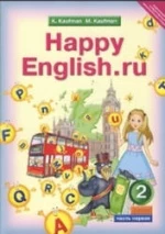 Happy English.ru. Учебник для 2 класса - Кауфман К.И., Кауфман М.Ю.