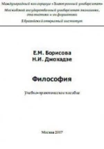 Философия - Борисова Е.М., Джохадзе Н.И.