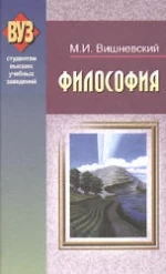 Философия - Вишневский М.И.