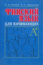 Финский язык для начинающих - Разинов П.А., Афанасьева В.Н.