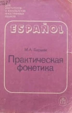 Испанский язык. Практическая фонетика - Баршак М.А.