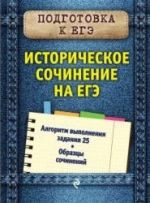 Историческое сочинение на ЕГЭ - Кишенкова О.В.