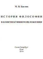 История философии в конспективном изложении - Бахтин М.В.