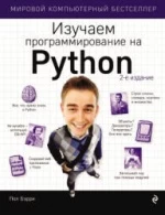 Изучаем программирование на Python - Бэрри П.
