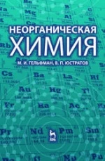 Неорганическая химия - Гельфман М.И., Юстратов В.П.