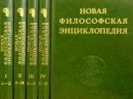 Новая философская энциклопедия. В 4 томах.