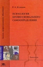Психология профессионального самоопределения - Климов Е.А.