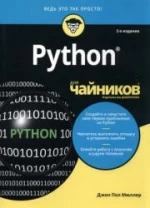 Python для чайников - Мюллер Д.П.
