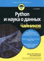 Python и наука о данных для чайников - Мюллер Д.П., Массарон Л.