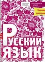 Русский язык. 7 класс - Баландина Н.Ф. и др.