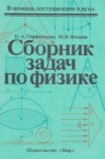 Сборник задач по физике - Парфентьева Н.А., Фомина М.В.