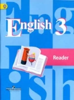 Английский язык. 3 класс. Книга для чтения - Кузовлев В.П., Лапа Н.М. и др.