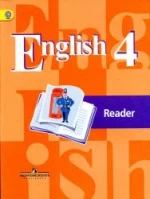 Английский язык. 4 класс. Книга для чтения - Кузовлев В.П. и др.