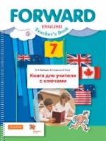 Английский язык. 7 класс. Forward. Книга для учителя с ключами - Ред. Вербицкая М.В.