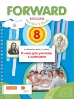 Английский язык. 8 класс. Forward. Книга для учителя с ключами - Ред. Вербицкая М.В.
