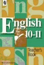 Английский язык. Книга для учителя к учебнику для 10-11 классов - Кузовлев В.П., Лапа Н.М.
