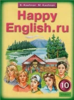 Happy English.ru. Учебник для 10 класса - Кауфман К.И., Кауфман М.Ю.