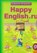 Happy English.ru. Учебник для 7 кл - Кауфман К.И., Кауфман М.Ю.