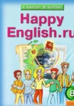 Happy English.ru. Учебник для 8 кл - Кауфман К.И., Кауфман М.Ю.