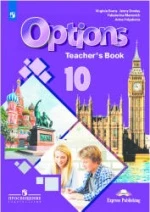 Options 10 (Мой выбор — английский. 10 класс). Книга для учителя - Маневич Е.Г., Полякова А.А., Дули Д. др.