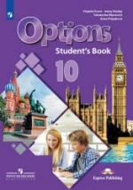 Options 10 (Мой выбор — английский. 10 класс). Учебник - Маневич Е.Г., Полякова А.А., Дули Д. др.