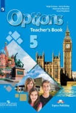 Options 5 (Мой выбор — английский. 5 класс). Книга для учителя + Тесты - Маневич Е.Г., Полякова А.А., Дули Д. др.