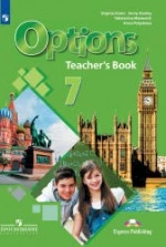 Options 7 (Мой выбор — английский. 7 класс). Книга для учителя - Маневич Е.Г., Полякова А.А., Дули Д. др.