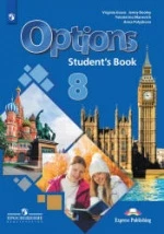 Options 8 (Мой выбор — английский. 8 класс). Учебник - Маневич Е.Г., Полякова А.А., Дули Д. др.