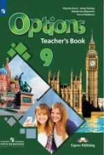 Options 9 (Мой выбор — английский. 9 класс). Книга для учителя - Маневич Е.Г., Полякова А.А., Дули Д. др.