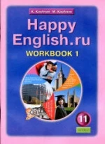 Happy English.ru. 11 класс. Рабочие тетради. - Кауфман К.И., Кауфман М.Ю.