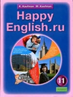 Happy English.ru. Учебник для 11 класса - Кауфман К.И., Кауфман М.Ю.