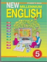 New Millennium English. Учебник для 5 класса. (4 год обучения) - Деревянко Н.Н. и др.
