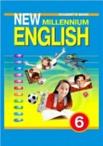 New Millennium English. Учебник для 6 класса - Деревянко Н.Н. и др.