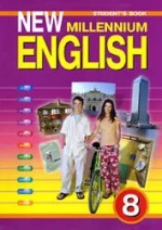 New Millennium English. Учебник для 8 класса - Дворецкая О.Б. и др.