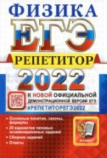 ЕГЭ 2022. Физика. Репетитор - Громцева О.И. Бобошина С.Б.